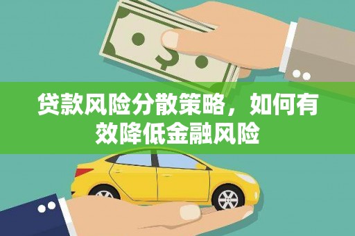 岑巩贷款风险分散策略，如何有效降低金融风险
