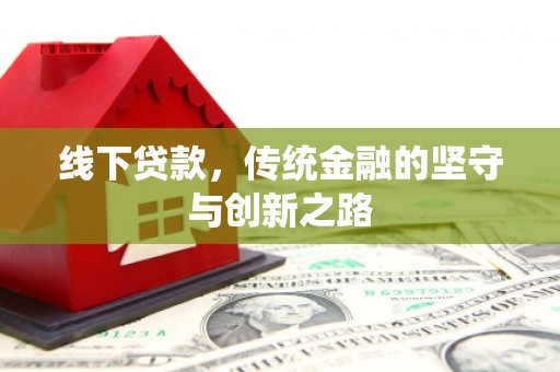 岑巩线下贷款，传统金融的坚守与创新之路
