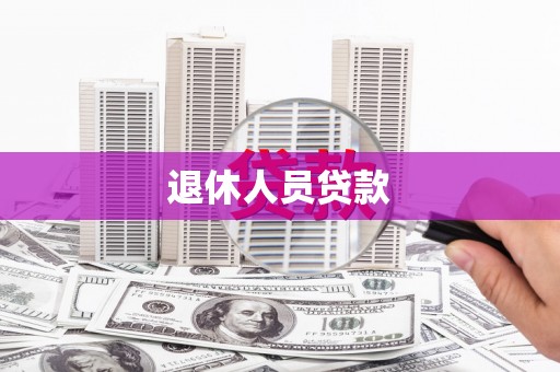 岑巩退休人员贷款