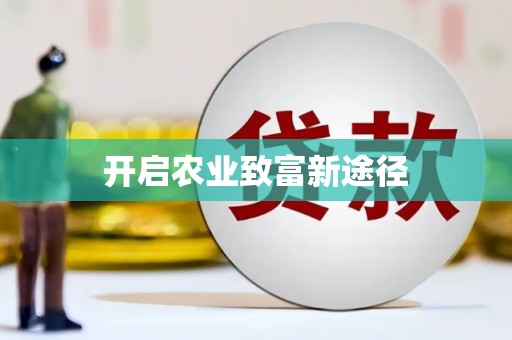 岑巩开启农业致富新途径