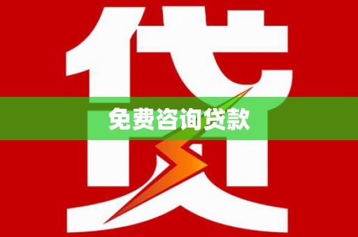 岑巩免费咨询贷款