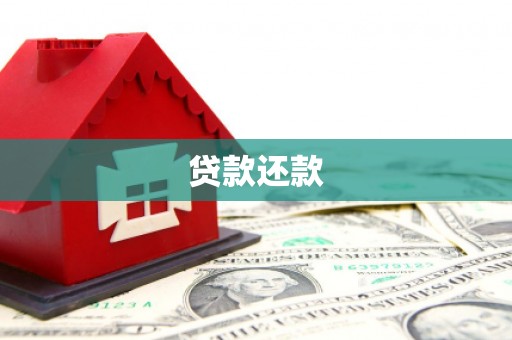 岑巩贷款还款