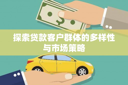 岑巩探索贷款客户群体的多样性与市场策略