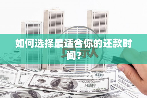 岑巩如何选择最适合你的还款时间？