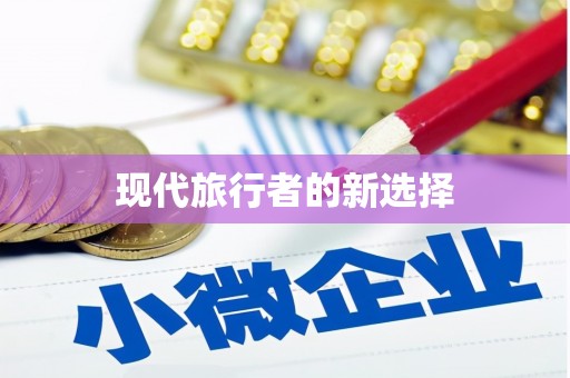 岑巩现代旅行者的新选择