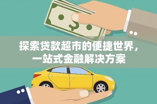 岑巩探索贷款超市的便捷世界，一站式金融解决方案