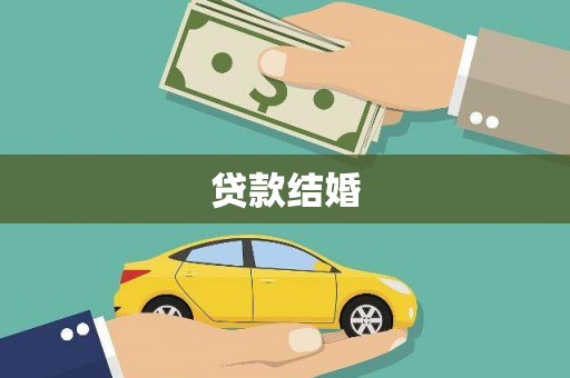 岑巩贷款结婚