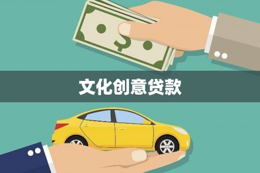 岑巩文化创意贷款