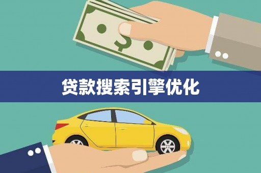 岑巩贷款搜索引擎优化