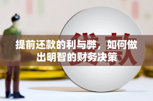 岑巩提前还款的利与弊，如何做出明智的财务决策