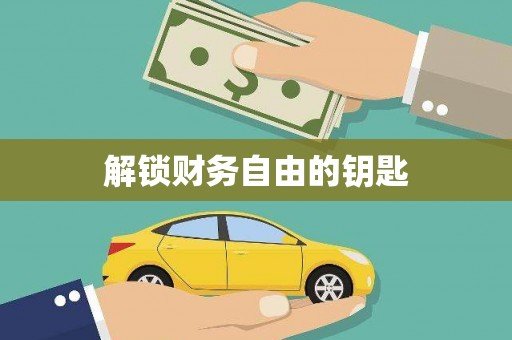岑巩解锁财务自由的钥匙