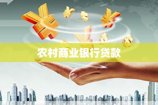岑巩农村商业银行贷款