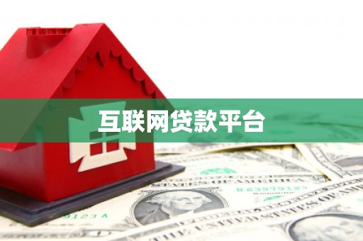 岑巩互联网贷款平台