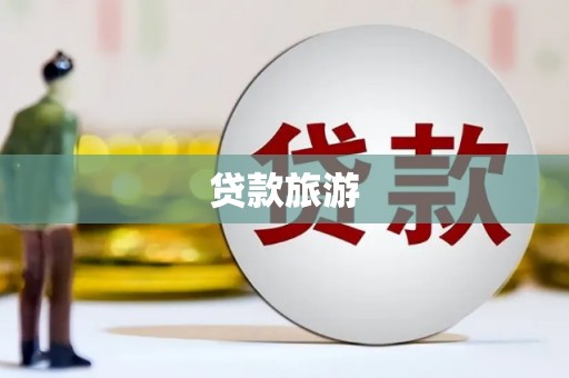 岑巩贷款旅游