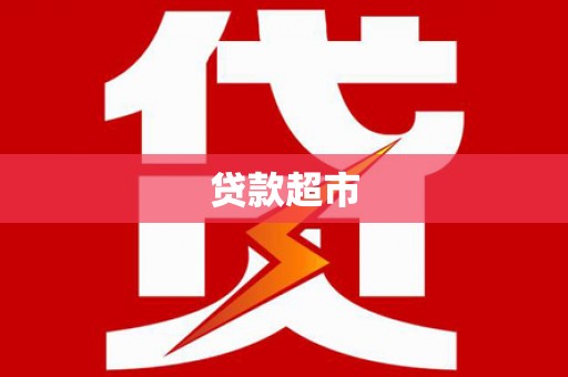 岑巩贷款超市