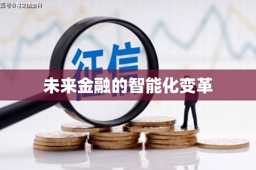 岑巩未来金融的智能化变革