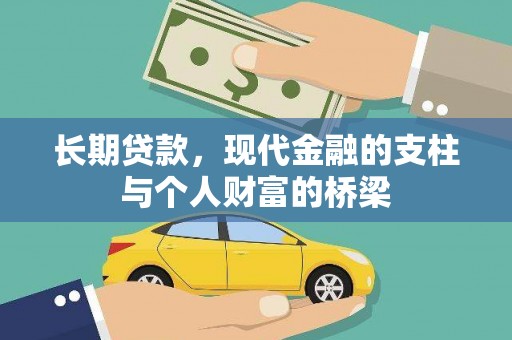 岑巩长期贷款，现代金融的支柱与个人财富的桥梁