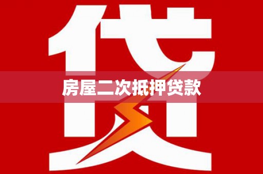 岑巩房屋二次抵押贷款