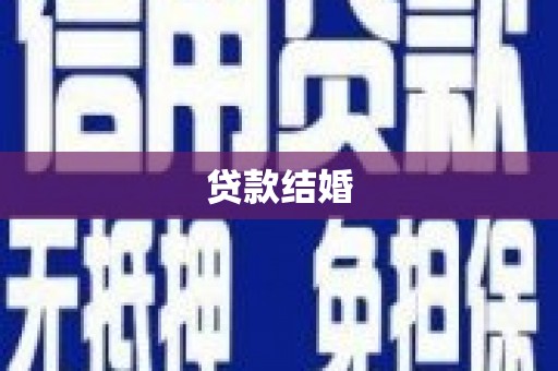 岑巩贷款结婚