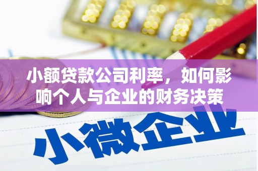 岑巩小额贷款公司利率，如何影响个人与企业的财务决策