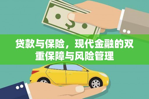 岑巩贷款与保险，现代金融的双重保障与风险管理