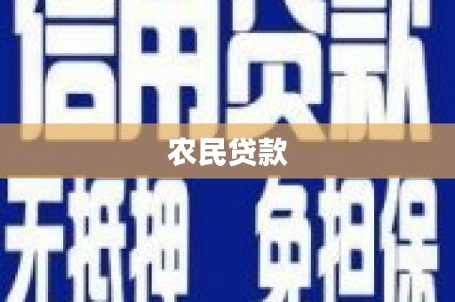 岑巩农民贷款