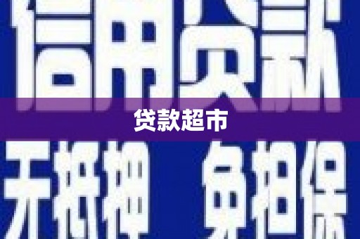 岑巩贷款超市