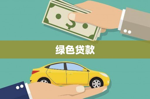 岑巩绿色贷款