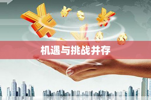 岑巩机遇与挑战并存