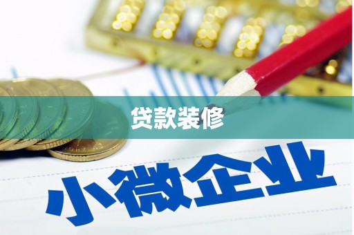 岑巩贷款装修