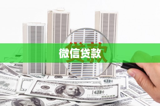岑巩微信贷款