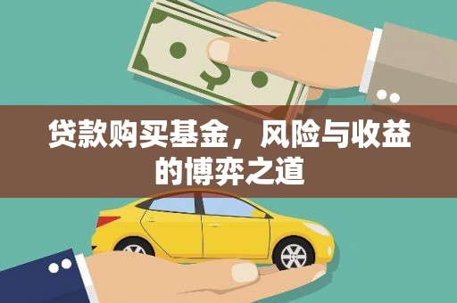 岑巩贷款购买基金，风险与收益的博弈之道