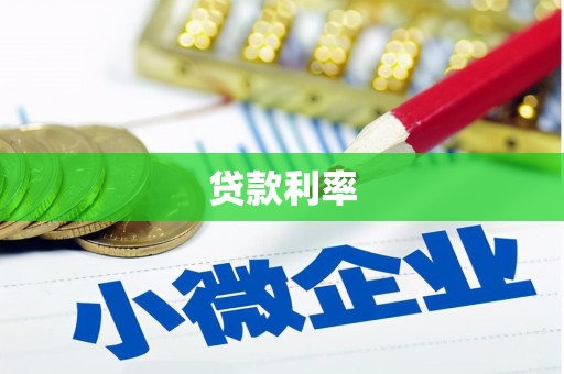 岑巩贷款利率