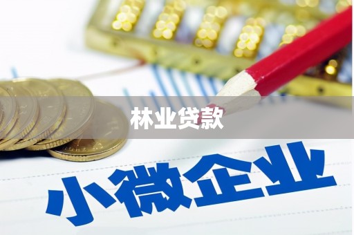 岑巩林业贷款