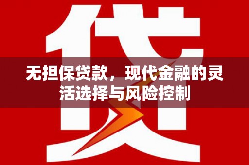 岑巩无担保贷款，现代金融的灵活选择与风险控制
