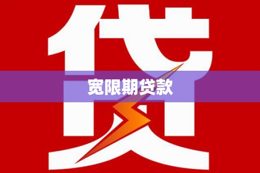 岑巩宽限期贷款