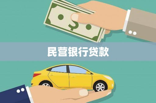 岑巩民营银行贷款