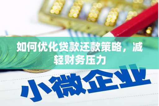 岑巩如何优化贷款还款策略，减轻财务压力