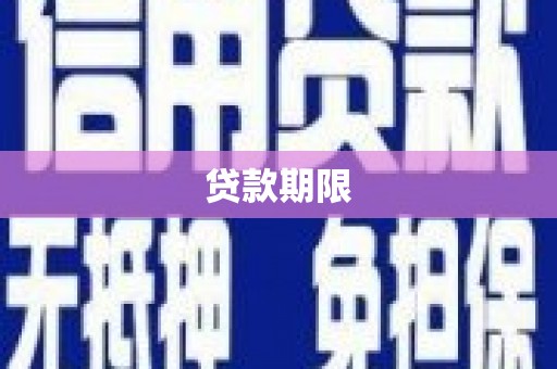 岑巩贷款期限