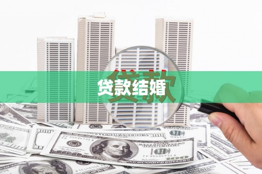 岑巩贷款结婚