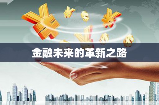 岑巩金融未来的革新之路