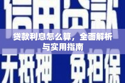 岑巩贷款利息怎么算，全面解析与实用指南