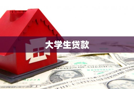 岑巩大学生贷款