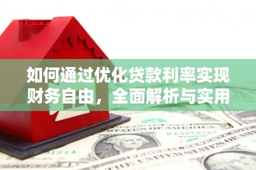 岑巩如何通过优化贷款利率实现财务自由，全面解析与实用策略