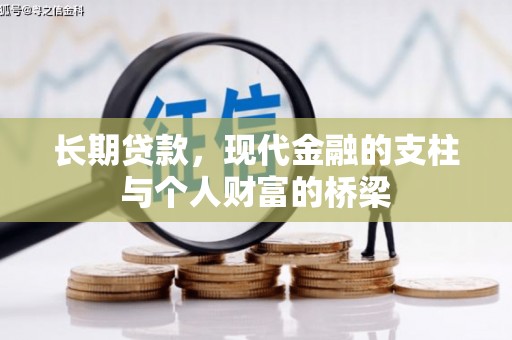 岑巩长期贷款，现代金融的支柱与个人财富的桥梁