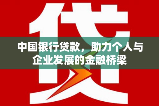 岑巩中国银行贷款，助力个人与企业发展的金融桥梁