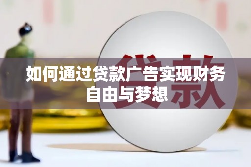 岑巩如何通过贷款广告实现财务自由与梦想