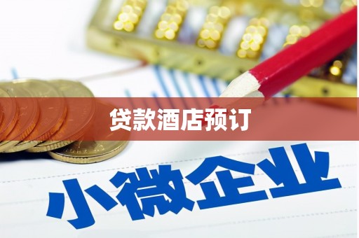 岑巩贷款酒店预订