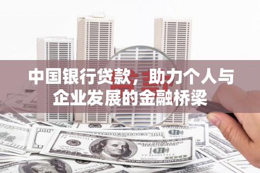 岑巩中国银行贷款，助力个人与企业发展的金融桥梁