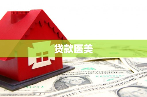 岑巩贷款医美